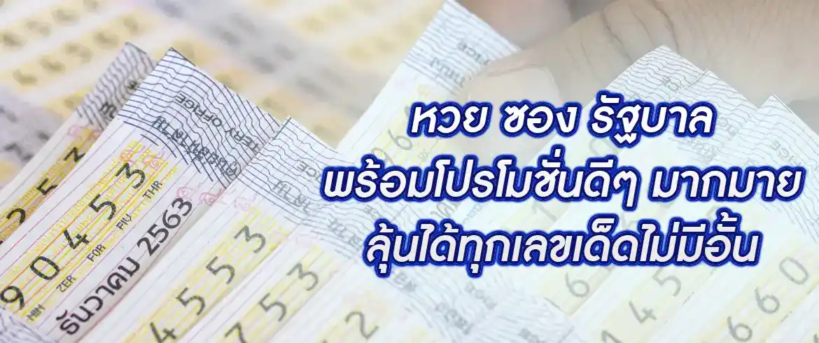 หวย ซอง รัฐบาล พร้อมโปรโมชั่นดีๆ มากมาย ลุ้นได้ทุกเลขเด็ดไม่มีอั้น