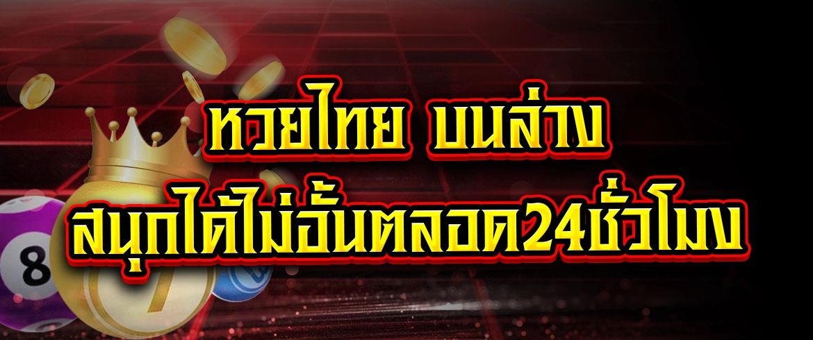 amblotto1234 หวยไทย บนล่าง จ่ายหนัก จ่ายจริง 