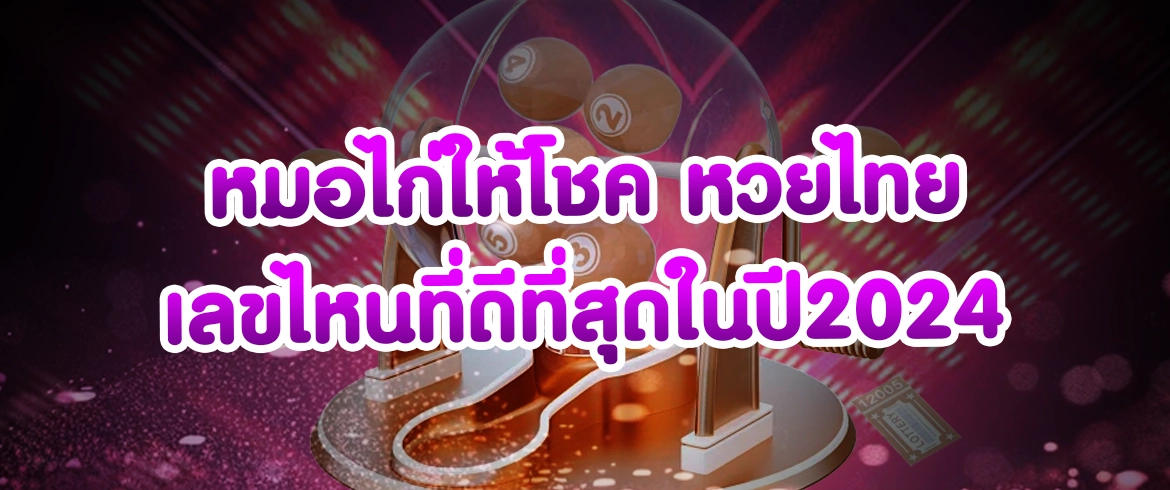 หมอไก่ให้โชค หวยไทย แจกเลขเด็ดทุกวันที่ amblotto1234