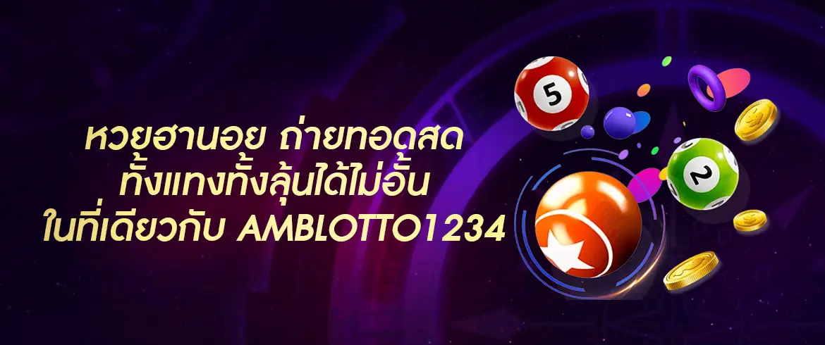 ดูผลหวยฮานอย ถ่ายทอดสด ดูง่ายได้ที่ AMBLOTTO1234.com