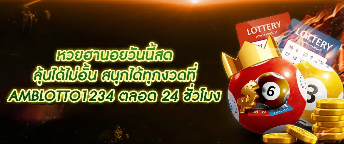 หวยฮานอยวันนี้สด ซื้อง่าย ได้ที่ AMBLOTTO1234.com จ่ายเต็ม ไม่มีอั้น