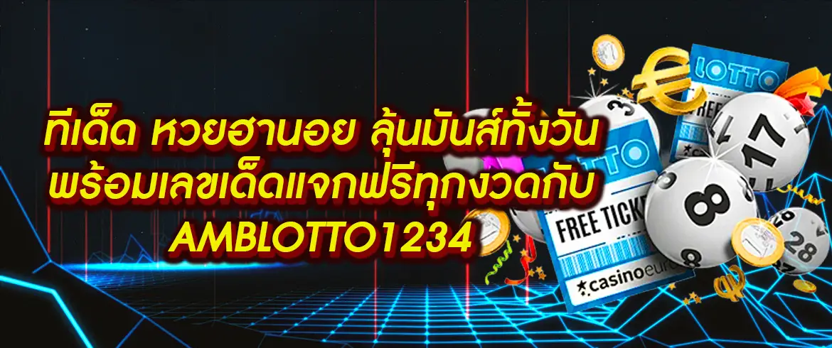 ทีเด็ด หวยฮานอย รับทุกเลข รับไม่อั้น จ่ายเต็มทุกเลขดัง ซื้อเลยที่ AMB