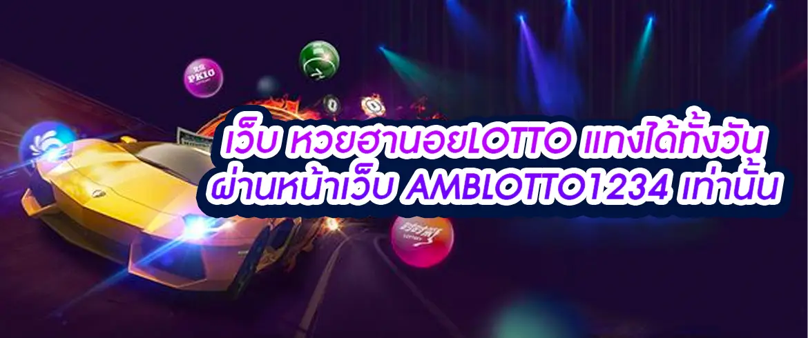 เว็บ หวยฮานอยlotto นึกถึง AMBLOTTO1234.com จ่ายเยอะ บาท900