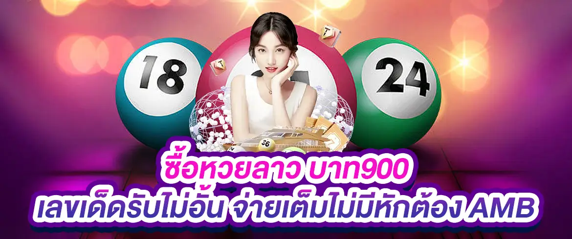 หวยลาว ย้อน หลัง lotto hub ซื้อหวยง่ายๆ เสี่ยงโชคที่ไม่มีข้อจำกัด ที่ AMBLOTTO1234.com