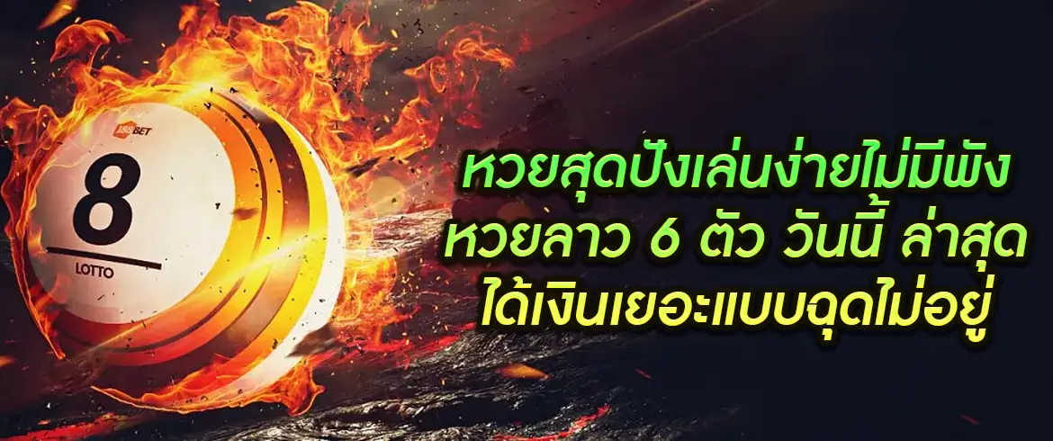 หวยลาว 6 ตัว วันนี้ ล่าสุด หวยสุดปังเล่นง่ายไม่มีพัง ได้เงินเยอะแบบฉุดไม่อยู่ซื้อเลยที่ Amblotto1234