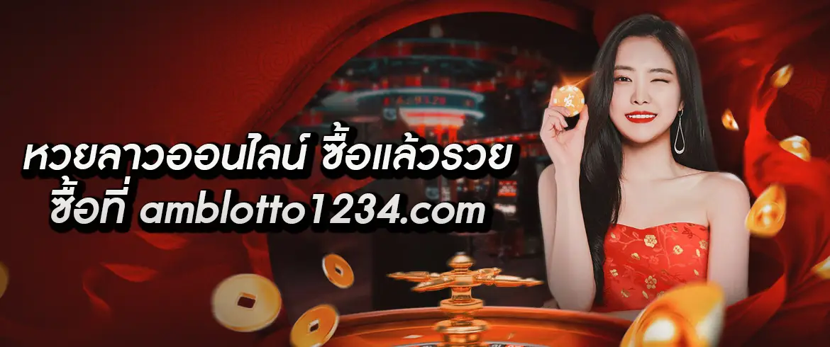 สถิติหวยลาวพัฒนา AMB  ซื้อแล้วรวย ซื้อที่ amblotto1234.com