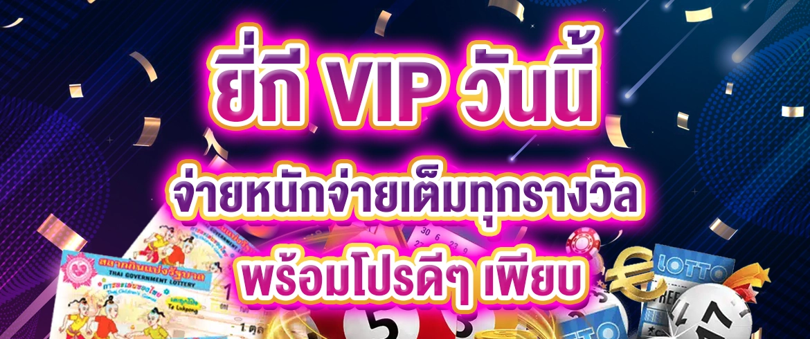 ยี่กี vip วันนี้ จ่ายหนักจ่ายเต็มทุกรางวัล พร้อมโปรดีๆ เพียบ