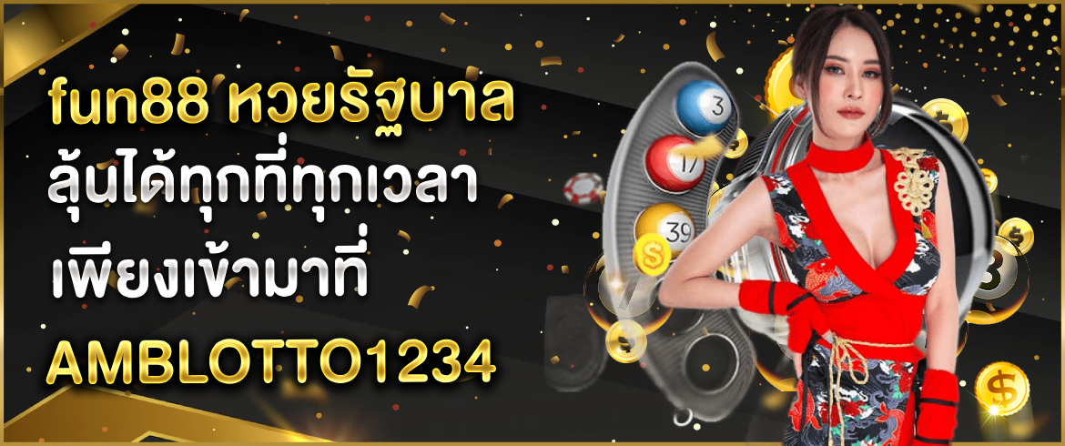 fun88 หวยรัฐบาล ลุ้นได้ทุกที่ทุกเวลา เพียงเข้ามาที่ AMBLOTTO1234