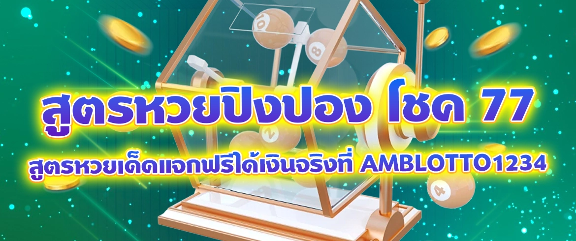 สูตรหวยปิงปอง โชค 77 สูตรหวยเด็ดแจกฟรีได้เงินจริงที่ amblotto1234