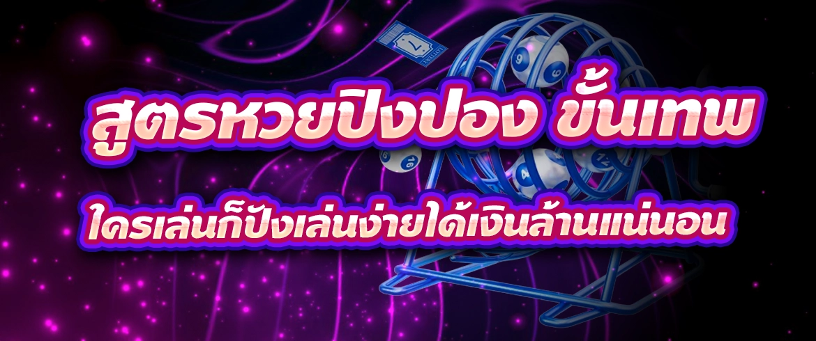 สูตรหวยปิงปอง ขั้นเทพ ใครเล่นก็ปังเล่นง่ายได้เงินล้านแน่นอน 