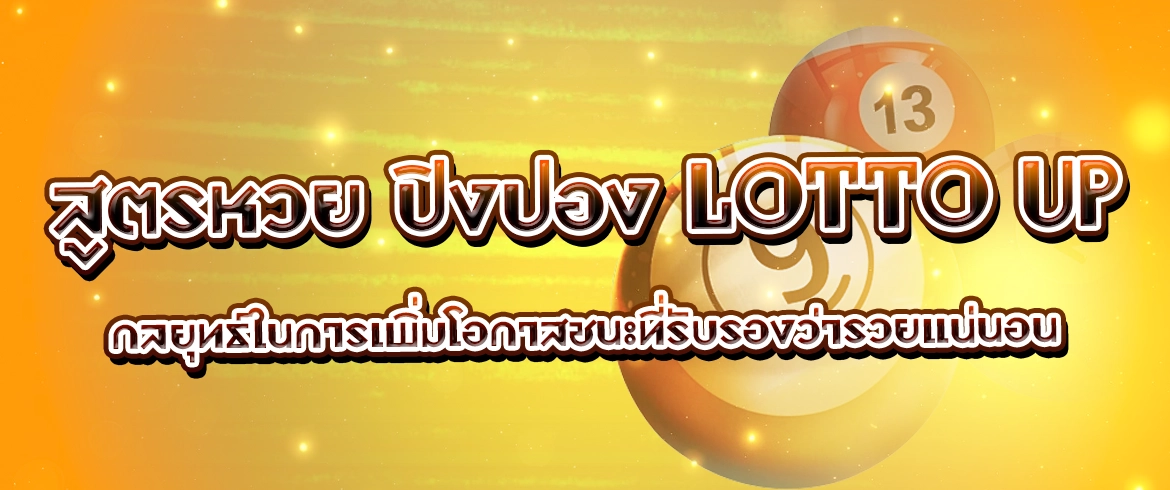 สูตรหวย ปิงปอง lotto up  กลยุทธ์ในการเพิ่มโอกาสชนะที่รับรองว่ารวยแน่นอน