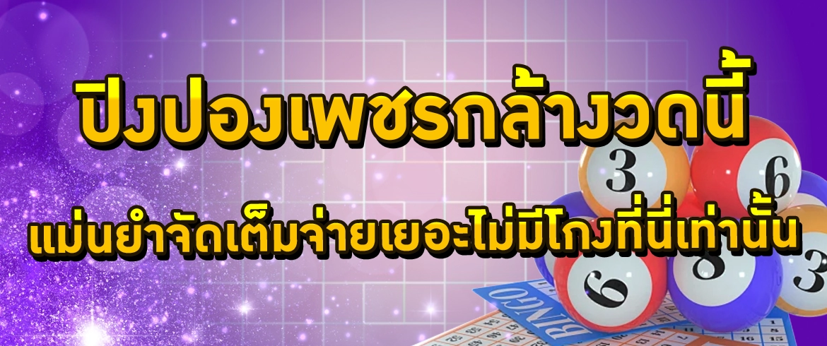 ปิงปองเพชรกล้างวดนี้ แม่นยำจัดเต็มจ่ายเยอะไม่มีโกงที่นี่เท่านั้น 