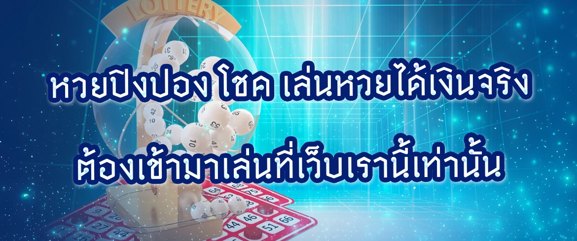หวยปิงปอง โชค เล่นหวยได้เงินจริงต้องเข้ามาเล่นที่เว็บเรานี้เท่านั้น