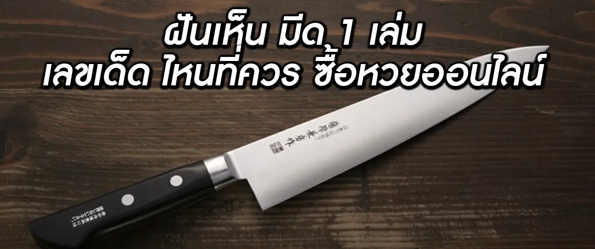 ฝันเห็น มีด 1 เล่ม เลขเด็ด ไหนที่ควร ซื้อหวยออนไลน์ หาคำตอบกันได้ที่ AMBLOTTO1234.com