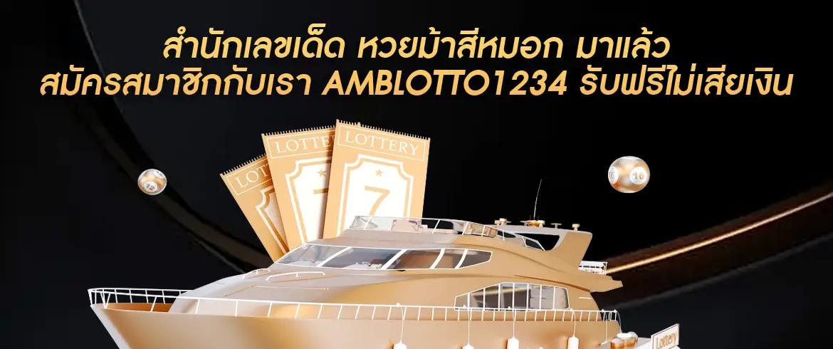 หวยม้าสีหมอก แหล่งเลขเด็ดที่สุดในโลก แจกฟรี เลขดังที่ทำให้คุณรวยได้ รับง่ายๆ เพียงสมัครสมาชิก