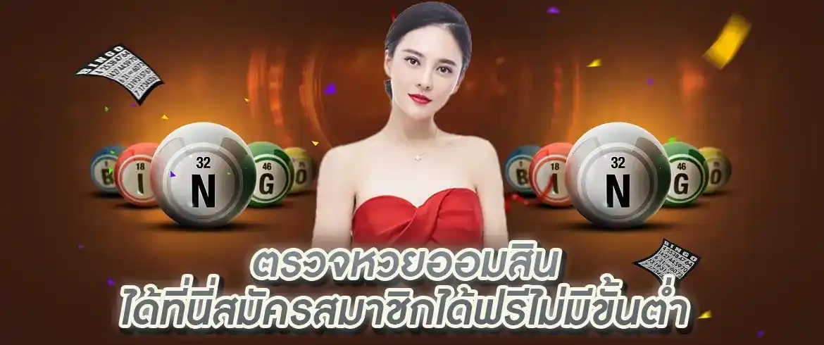 ตรวจหวยออมสิน ได้ที่นี่สมัครสมาชิกได้ฟรีไม่มีขั้นต่ำ ที่ AMBLOTTO1234