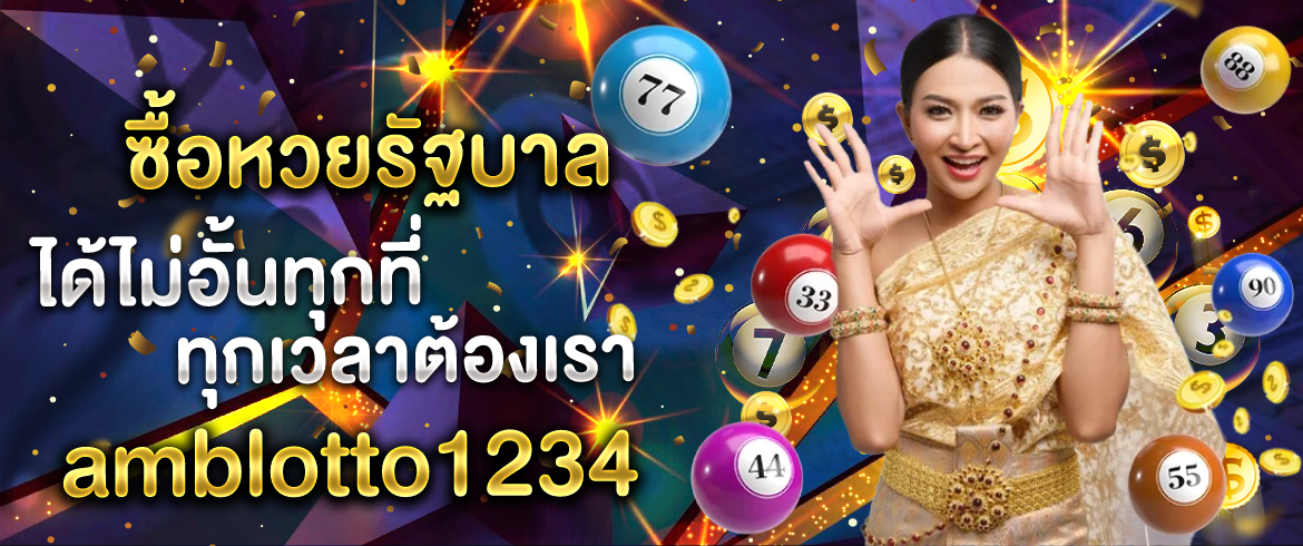 ซื้อหวยรัฐบาล ได้ไม่อั้นทุกที่ทุกเวลาต้องเรา amblotto1234