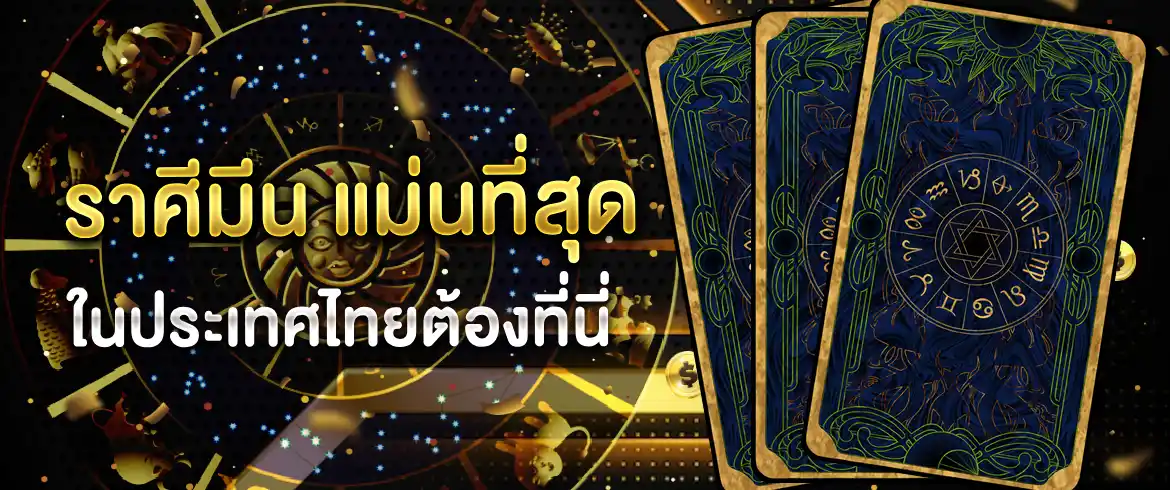 ราศีมีน ดูดวงเลขเด็ดกับเว็บหวยออนไลน์อันดับ 1 ได้แล้ววันนี้