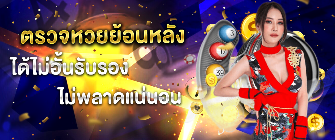 ตรวจหวยย้อนหลัง ได้ไม่อั้นรับรองไม่พลาดแน่นอน