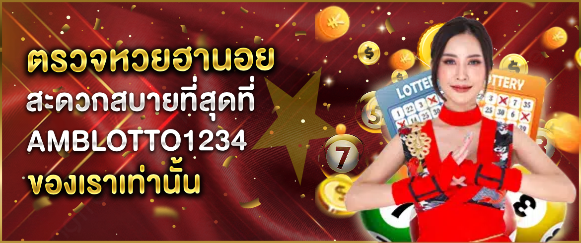 ตรวจหวยฮานอย สะดวกสบายที่สุดที่ AMBLOTTO1234 ของเราเท่านั้น