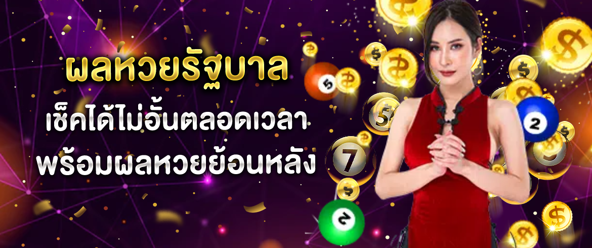 ผลหวยรัฐบาล เช็คได้ไม่อั้นตลอดเวลาพร้อมผลหวยย้อนหลัง