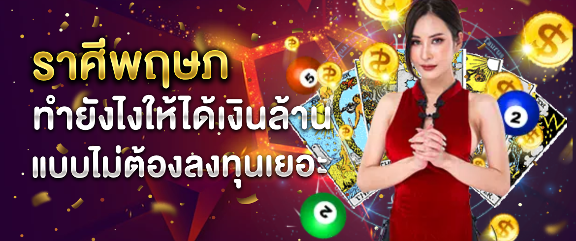 ราศีพฤษภ ผูกดวงกับหวยยังไงให้ปัง ถูกรางวัลรับไม่อั้นที่ amblotto1234