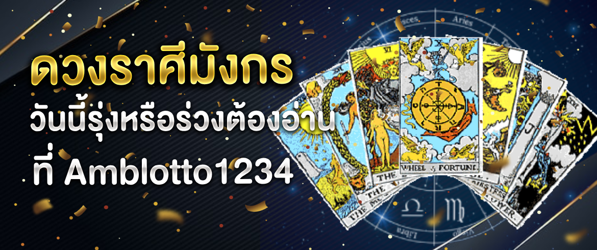 ราศีมังกร ครบจบทั้งดูดวงและลุ้นหวยต้องที่เว็บไซต์ click1234 เท่านั้น