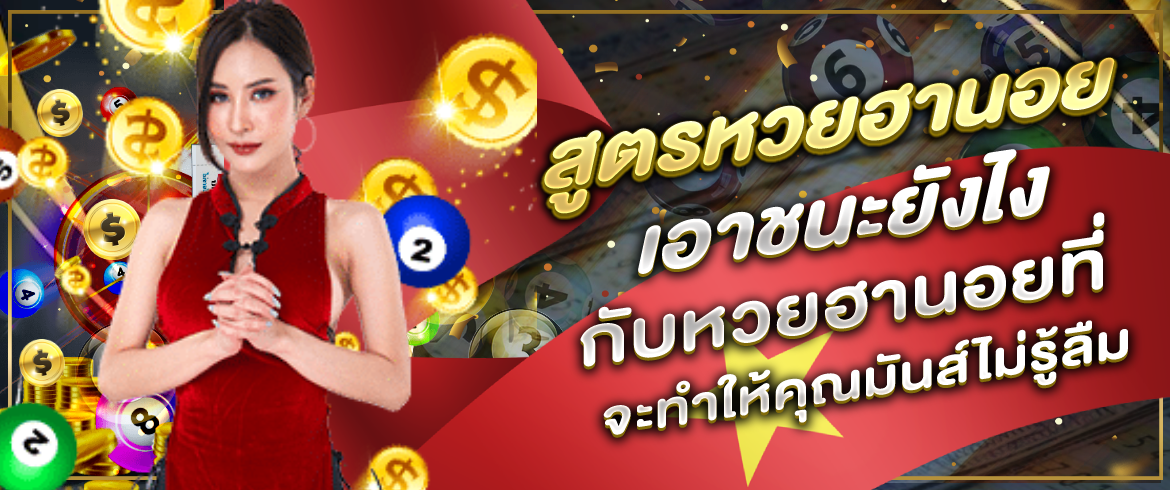 สูตรหวยฮานอย เอาชนะยังไงกับหวยฮานอยที่จะทำให้คุณมันส์ไม่รู้ลืม