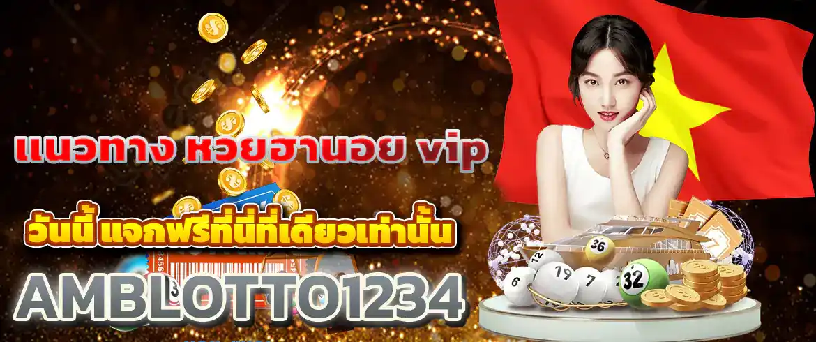แนวทาง หวยฮานอย vip วันนี้ ศื้อได้ทุกเลขจ่ายเงินจริงไม่มีโกงต้องที่นี่