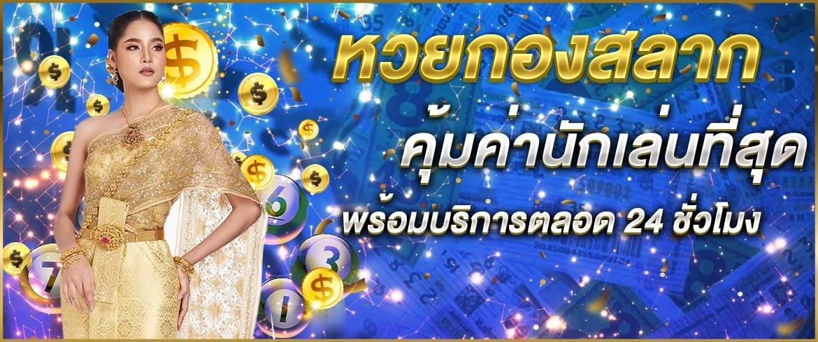 หวยกองสลาก คุ้มค่านักเล่นที่สุด พร้อมบริการตลอด 24 ชั่วโมง