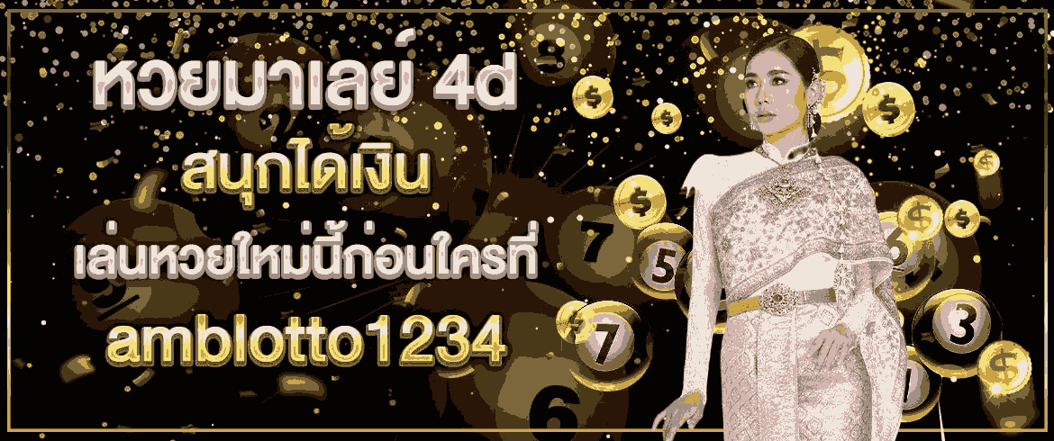 หวยมาเลย์ 4d สนุกได้เงิน เล่นหวยใหม่นี้ก่อนใครที่ amblotto1234