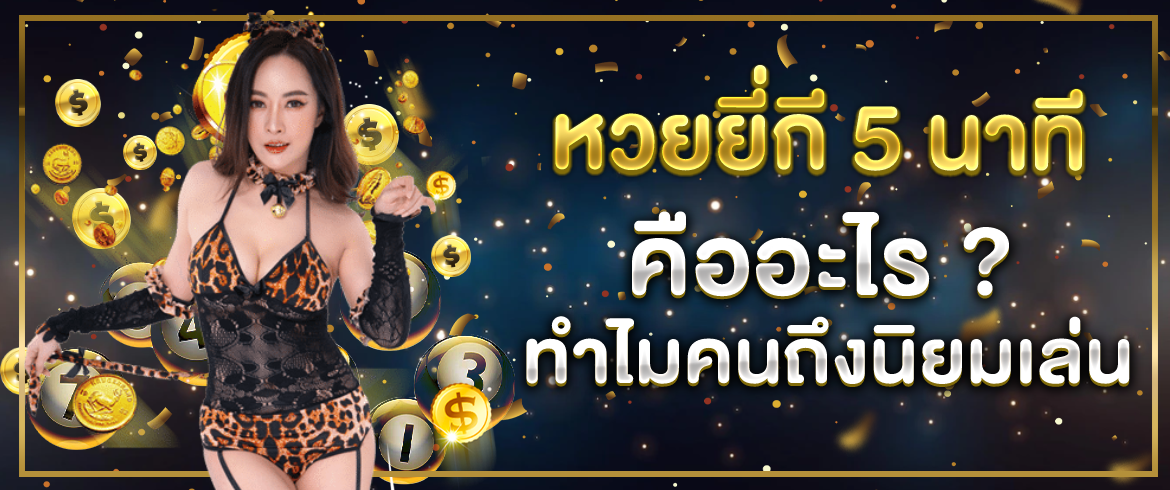 หวยยี่กี 5 นาที คืออะไร ทำไมคนถึงนิยมเล่นกัน