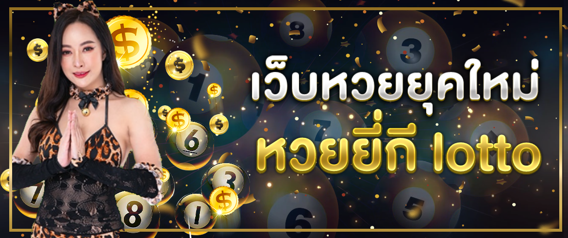 เว็บหวยยุคใหม่ที่มี วิธีคิด หวยยี่กี lotto ทันสมัยมันกลโกงที่สุด     