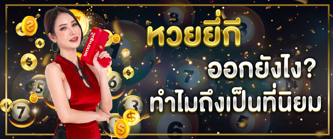 หวยยี่กี ออกยังไง ทำไมถึงได้เป็นที่นิยมไปทั่วประเทศไทย