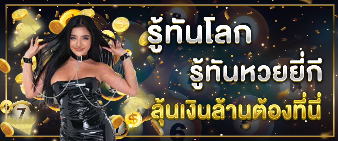 รู้ทันโลก รู้ทัน หวยยี่กี ลุ้นเงินล้านต้องที่นี่