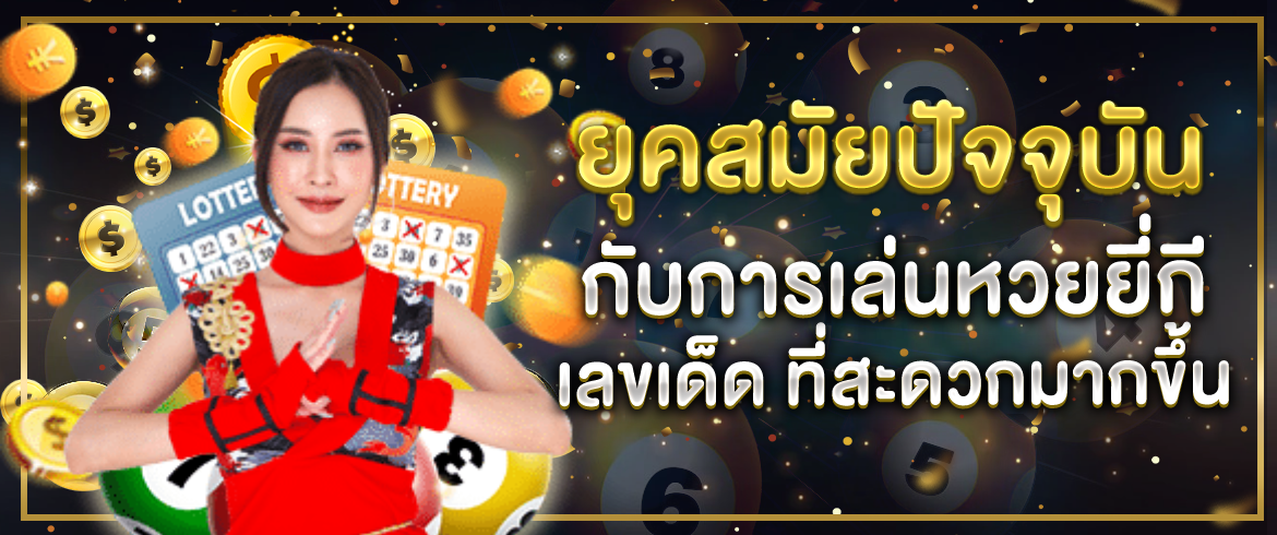 ยุคสมัยปัจจุบันกับการเล่น หวยยี่กี เลขเด็ด ที่สะดวกมากกว่าเดิม