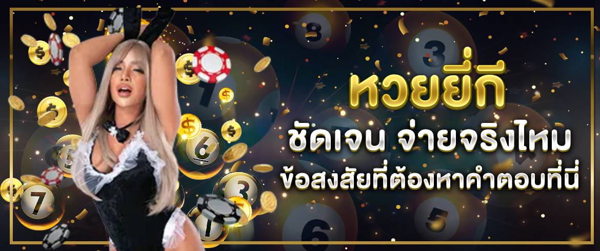 เล่น หวยยี่กี ชัดเจน จ่ายจริงไหม ข้อสงสัยที่คนเล่นหวยทุกๆ คนต้องการจะรู้ 
