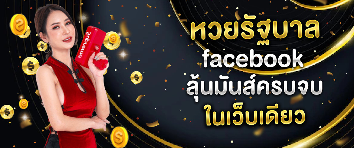 หวยรัฐบาล facebook ลุ้นมันส์ครบจบในเว็บเดียว