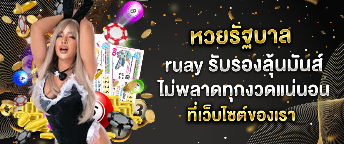  หวยรัฐบาล ruay รับรองลุ้นมันส์ไม่พลาดทุกงวดแน่นอนที่เว็บไซต์ของเรา