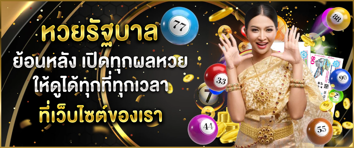 หวยรัฐบาล ย้อนหลัง เปิดทุกผลหวยให้ดูได้ทุกที่ทุกเวลาที่เว็บไซต์ของเรา