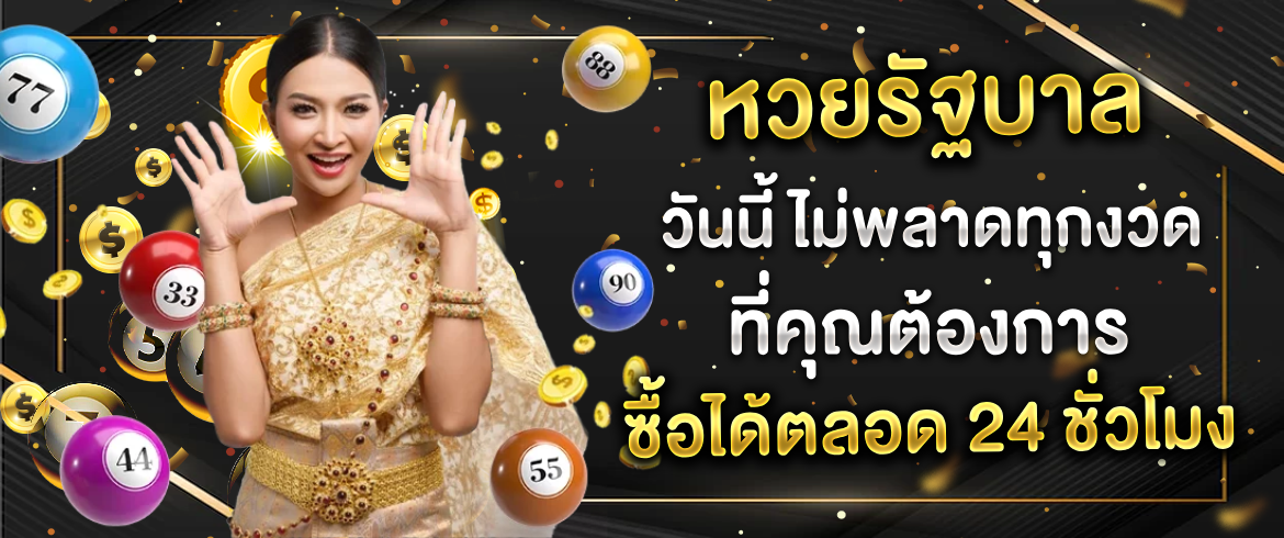 หวยรัฐบาล วันนี้ ไม่พลาดทุกงวดที่คุณต้องการ ซื้อได้ตลอด 24 ชั่วโมง