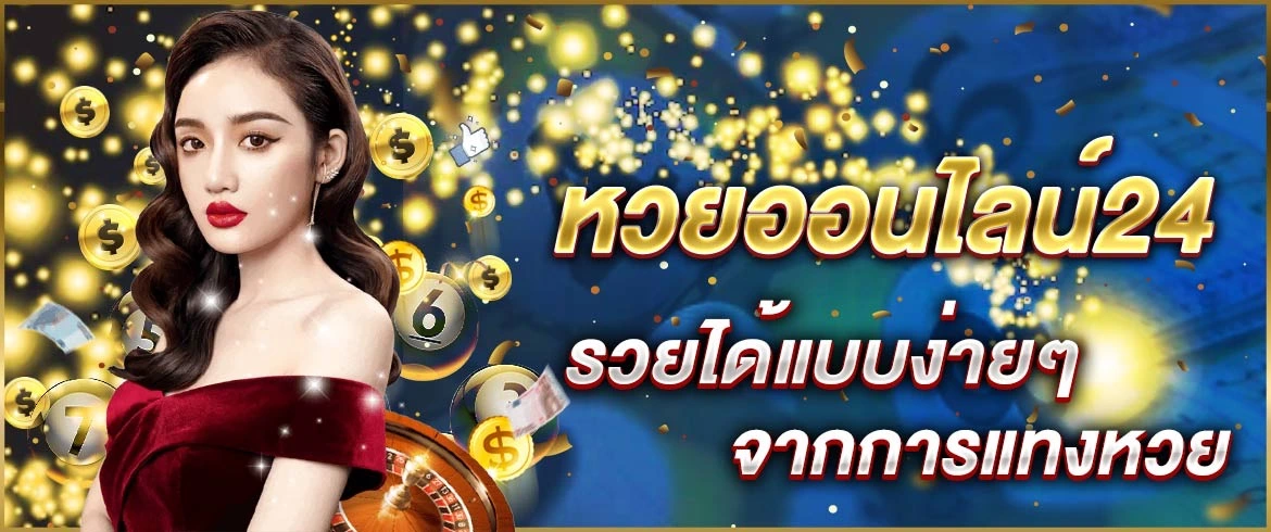 หวยออนไลน์24 การันตีความรวย แบบรวดเร็วกว่าใคร ขั้นต่ำเพียงบาทเดียวเท่านั้น ถูกรางวัลรับเต็มไม่มีหัก