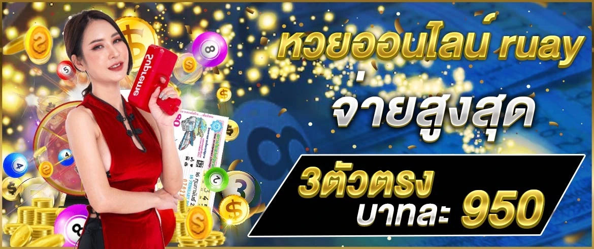 หวยออนไลน์ ruay อัตราจ่ายสูงที่สุด 3ตัวตรงจ่ายบาทละ950 ไม่มีค่าธรรมเนียม สมัครสมาชิกฟรี