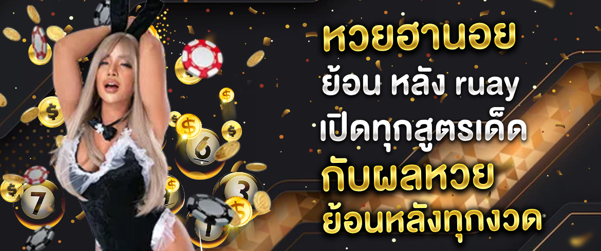 หวยฮานอย ย้อน หลัง ruay เปิดทุกสูตรเด็ดกับผลหวยย้อนหลังทุกงวด