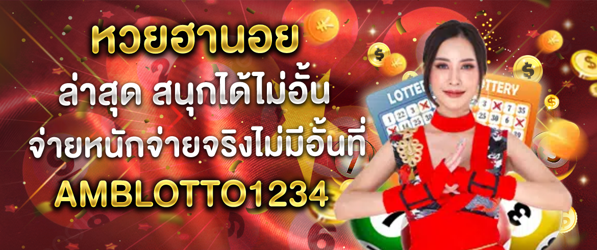 หวยฮานอย ล่าสุด สนุกได้ไม่อั้น จ่ายหนักจ่ายจริงไม่มีอั้นที่ AMBLOTTO1234