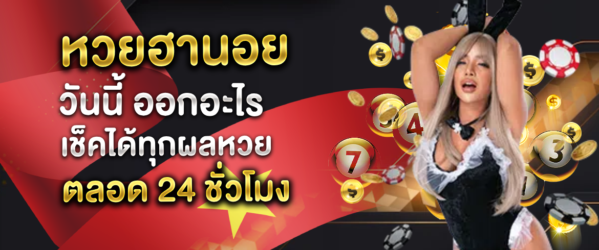หวยฮานอย วันนี้ ออกอะไร เช็คได้ทุกผลหวยตลอด 24 ชั่วโมง
