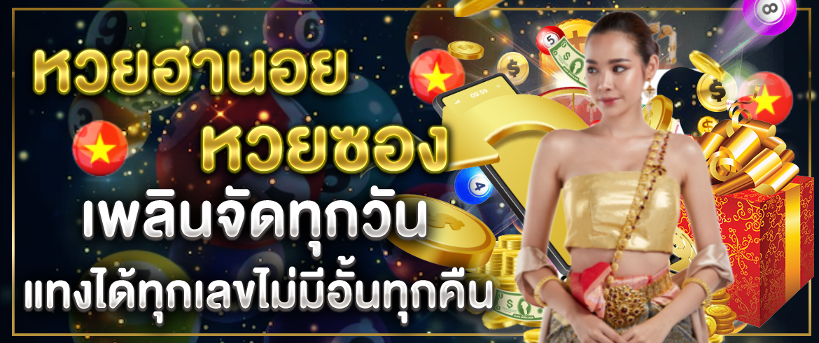 หวยฮานอย หวยซอง เพลินจัดทุกวัน แทงได้ทุกเลขไม่มีอั้นทุกคืน
