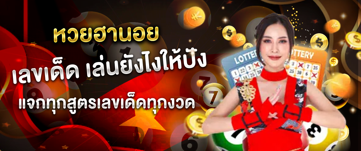 หวยฮานอย เลขเด็ด เล่นยังไงให้ปัง แจกทุกสูตรเลขเด็ดทุกงวด