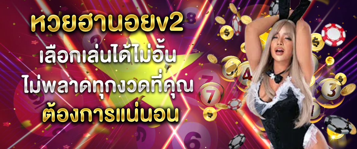 หวยฮานอยv2 เลือกเล่นได้ไม่อั้น ไม่พลาดทุกงวดที่คุณต้องการแน่นอน