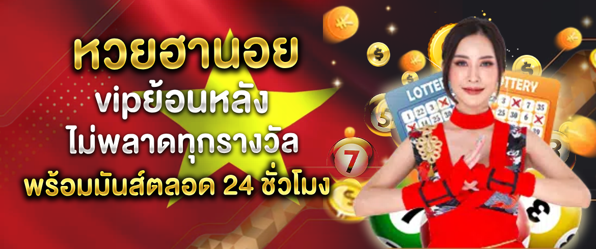 หวยฮานอยvipย้อนหลัง ไม่พลาดทุกรางวัล พร้อมมันส์ตลอด 24 ชั่วโมง